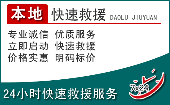 兰坪附近24小时道路救援电话