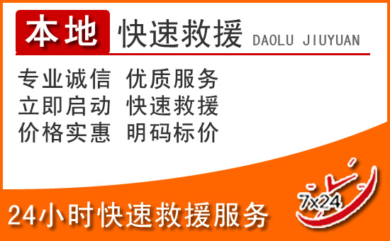 兰坪24小时高速公路汽车救援电话